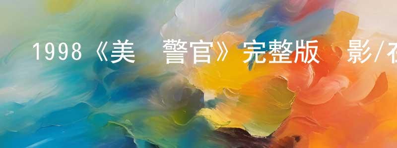 1998《美國警官》完整版電影/在線觀看/百度云-美劇天堂 陳忠琴的blog